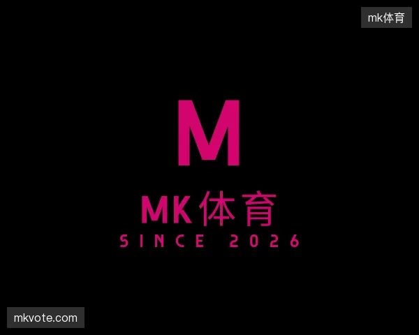 解读mk体育平台